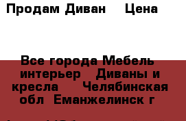 Продам Диван  › Цена ­ 4 - Все города Мебель, интерьер » Диваны и кресла   . Челябинская обл.,Еманжелинск г.